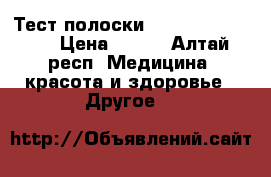 Тест полоски One touch Select › Цена ­ 750 - Алтай респ. Медицина, красота и здоровье » Другое   